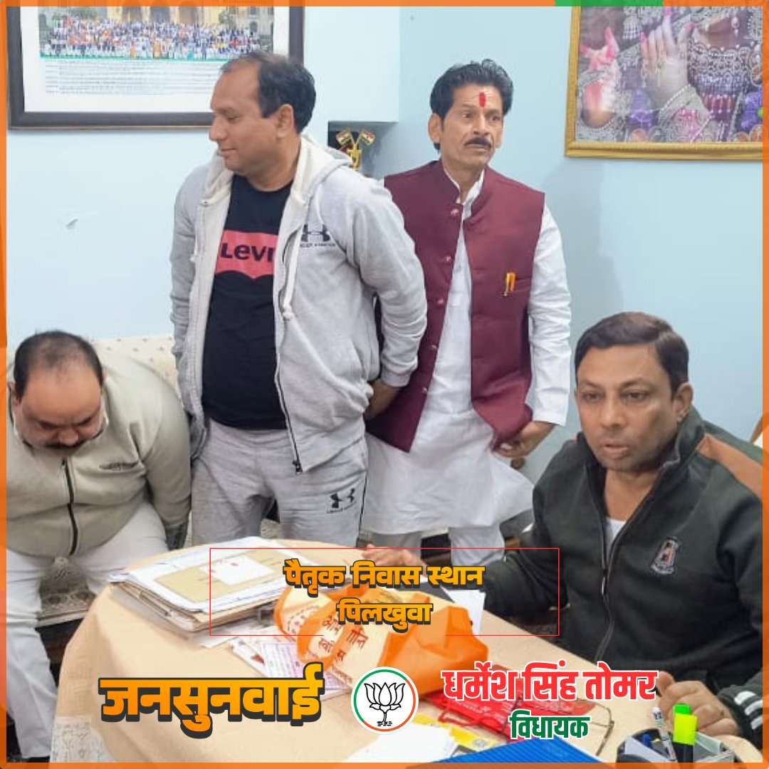 DSTomarMLA's tweet image. आज पिलखुवा स्थित अपने पैतृक निवास स्थान पर &apos;जनसुनवाई&apos; में अपनी धौलाना विधानसभा के विभिन्न इलाकों से आए लोगों की समस्याएं सुनीं और निराकरण कराया।
जनसमस्याओं का निदान हमारी प्राथमिकता है, यही हमारा संकल्प है।