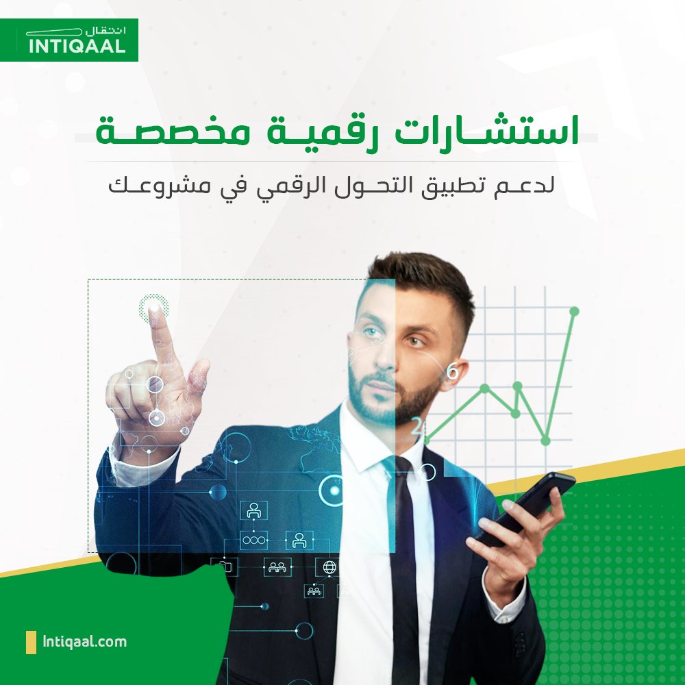 IntiqaalDigital's tweet image. في &quot;انتقال&quot; نساعد الشركات في بناء مسار رقمي واضح، واقعي، وقابل للتنفيذ. 

✔ خبرة عملية مع مشاريع في قطاعات متعددة
✔ حلول مبنية على بيانات حقيقية

جاهز ترفع مشروعك للمرحلة التالية؟
intiqaal.com/contact-us/

#DigitalTransformation 
#DigitalStrategy 
#EnterpriseSolution