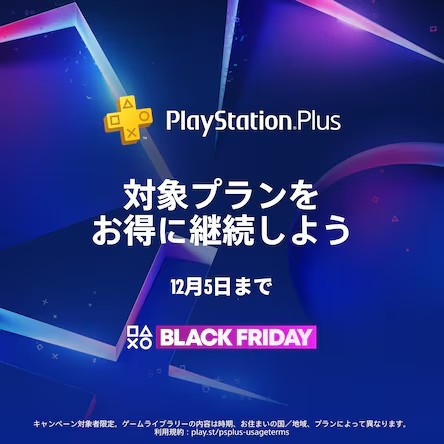 game_watch's tweet image. 【今週の人気記事】「PS Plus」新規加入でプレミアムプランが55%オフ！ ブラックフライデーセール開催　エッセンシャルよりも安く加入できる game.watch.impress.co.jp/docs/news/2065… #PSPlus #ブラックフライデー