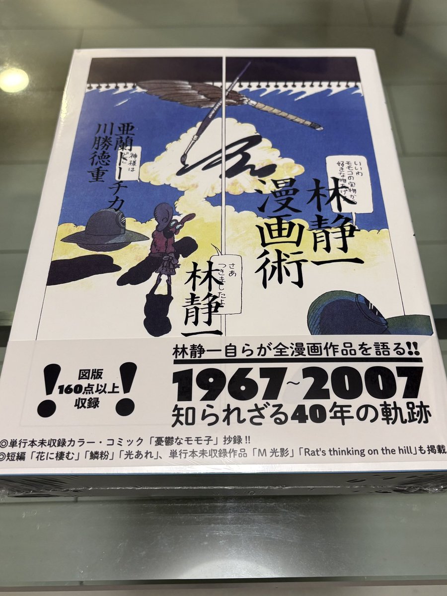 gocart_cuck's tweet image. 遂に我が家にも亜蘭トーチカ・川勝徳重両氏による「林静一漫画術」届きました
僕個人は林静一作品を恐らく半分位しか読めていないかと思いますが、思い入れのある作品の箇所を中心にパラパラと読みました　面白い！
このサイズ、この背表紙はやはり「林静一作品集」と並べて本棚へ、と云う事ですよね