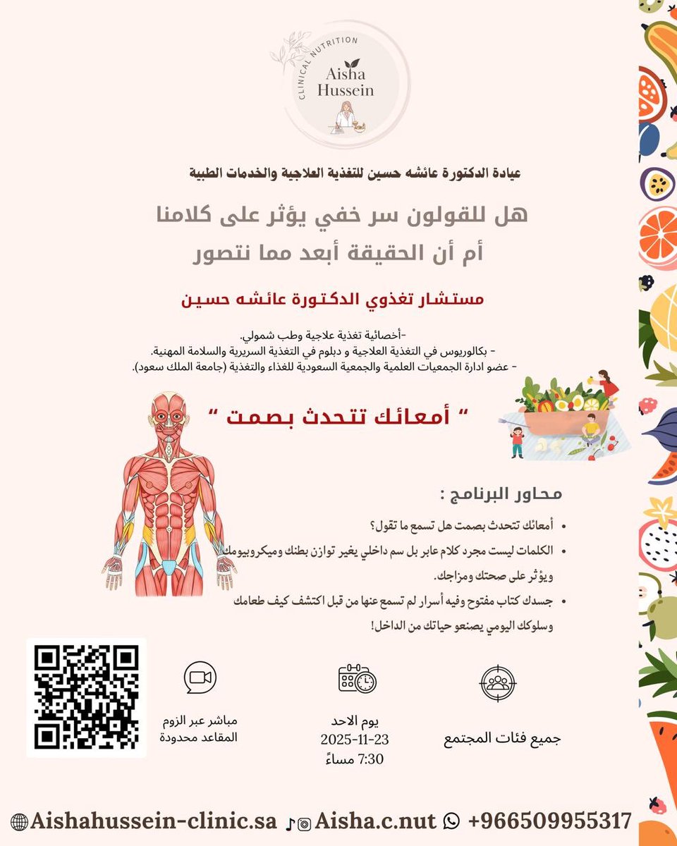 هل فعلا أمعاؤنا "تتحدث بصمت"؟ 
الدكتورة عائشة حسين تكشف لنا أسرار القناة الهضمية وتأثيرها على المزاج، التفكير، والسلوك!

لقاء ثري يغيّر نظرتك لصحتك من الداخل للخارج.
📅 الأحد – 23 نوفمبر
⏰ 7:30 مساءً | عبر الزوم
#تغذية #صحه_نفسيه #صحة