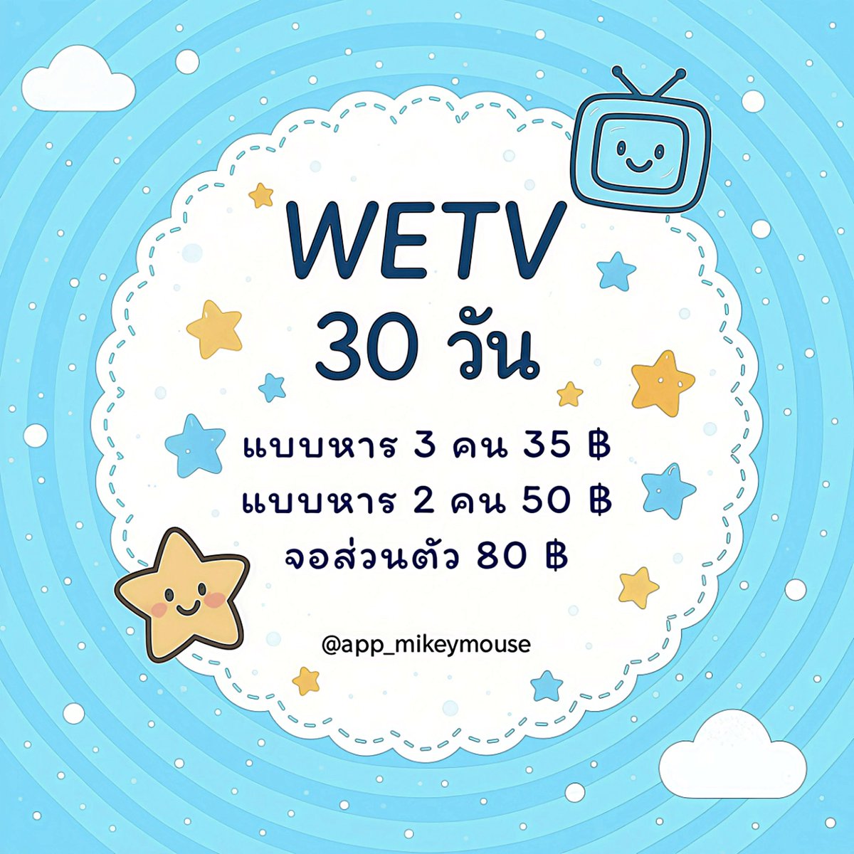 app_mikeymouse's tweet image. 𝐖𝐄𝐓𝐕 🫧

30 วัน 35 บาท
»» lin.ee/0MmfyrAu ««

#หารwetv #หารวีทีวี  #หารwetvราคาถูก #หารwetvvipราคาถูก  #หารwetvvip
