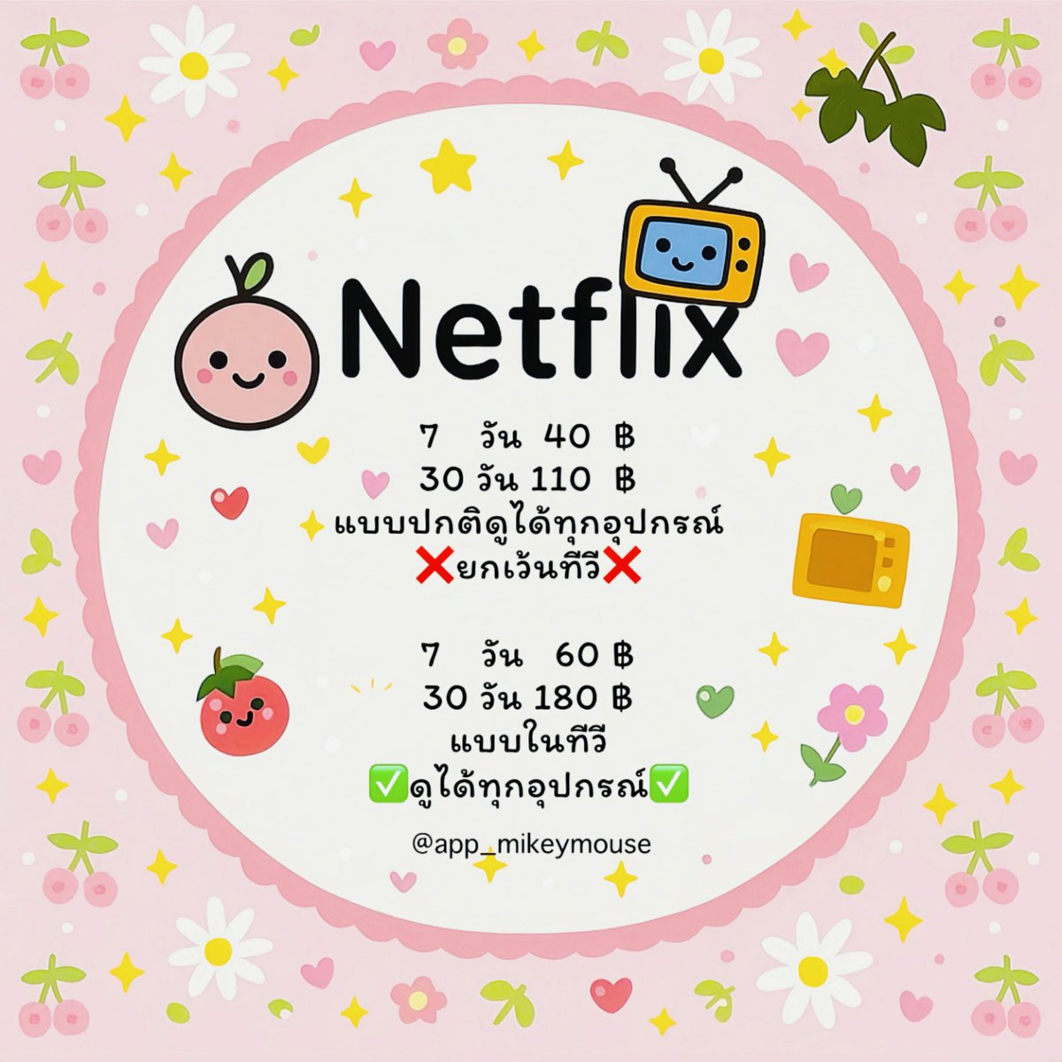 app_mikeymouse's tweet image. 𝐍𝐄𝐓𝐅𝐋𝐈𝐗 🍒

7    วัน  40 บาท
30 วัน 110 บาท

ꔛ˚แพ็คเกจพรีเมี่ยม ความชัด4K
ꔛ˚มีจอของตัวเอง ล็อกจอได้ไม่ปนกับคนอื่น
ꔛ˚ไม่ต้องรอคนครบ

»» lin.ee/0MmfyrAu ««

#หารเน็ตฟลิกซ์ #หารเน็ตฟลิกซ์ราคาถูก #หารnetfilx #หารnetflixpremium