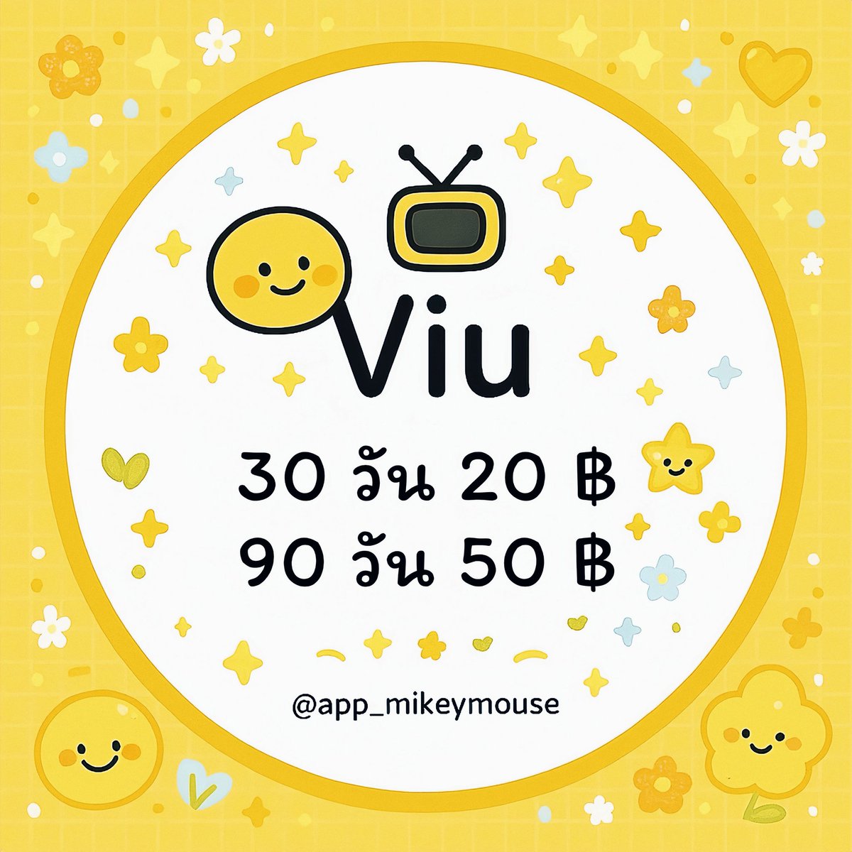 app_mikeymouse's tweet image. 𝐕𝐈𝐔 🌻✨

30 วัน  20 บาท
90 วัน  50 บาท

ꔛ˚ ดูได้ทุกรายการ บน VIU ไม่มีโฆษณา
ꔛ˚ รับชม ผ่านความชัดสูงสุด
ꔛ˚ ไม่ต้องรอคนครบ โอนแล้วรอรับรหัสเลย

»» lin.ee/0MmfyrAu ««

#หารviupremium #หารviuราคาถูก #หารViu #หารviuพรีเมี่ยม #หารviupremiumราคาถูก