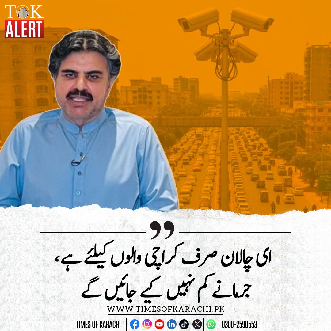 ای چالان صرف کراچی کے لئے، 
نئی نمبر پلیٹ صرف کراچی کے لئے، 
کے الیکٹرک کے نام پر بھاری بلوں کی بھرمار صرف کراچی کے لئے ۔
کراچی کما کر وفاق کو بھی کھلائے، سندھ کو بھی کھلائے ، پھر بھی اِس زرداری مافیا کا پیٹ نہیں بھرتا اور یہ اہلِ کراچی کی رگوں سے خون تک نچوڑ رہے ہیں اور اُس کے