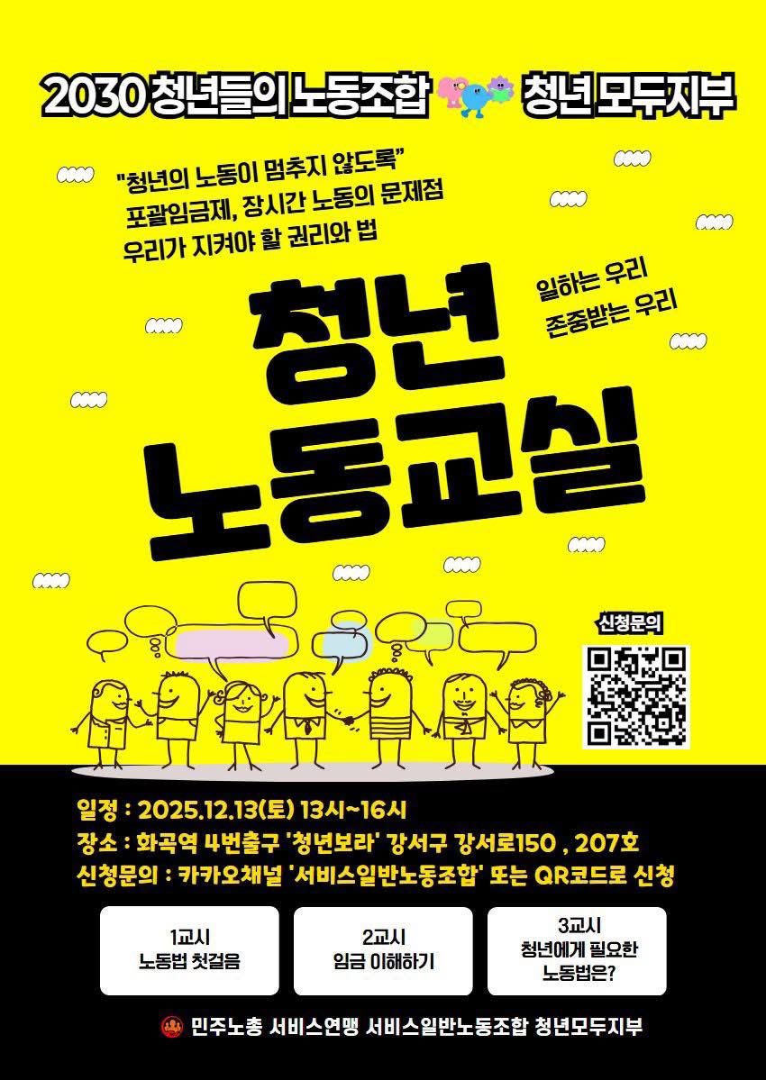 gsbeautifulsun's tweet image. 📢 2030 청년들을 위한 ‘청년 노동교실’ 오픈!
일하면서 겪는 부당한 일, 어디까지 참아야 할까?
포괄임금제, 장시간 노동, 최저임금…
우리의 권리와 법, 직접 배우고 함께 바꿔요✊

🗓 일시: 2025.12.13(토) 13:00~16:00
📍 장소: 화곡역 4번 출구 ‘청년보라’ (강서로 150, 207호)
💬 신청:…