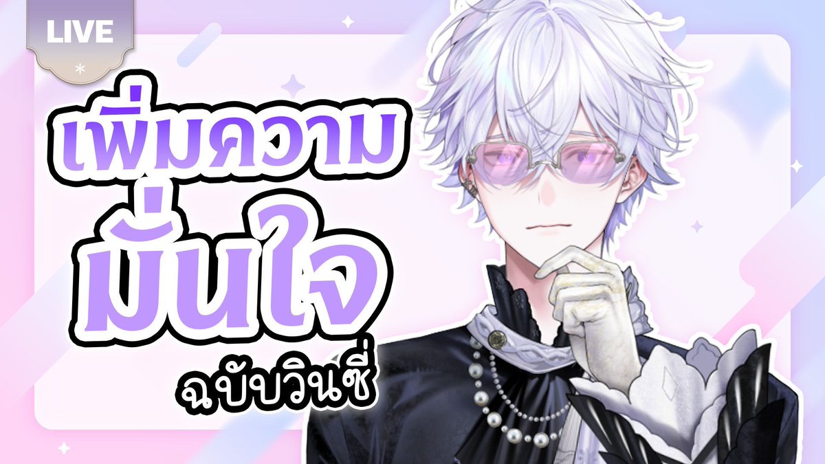 VinXIIIPLG's tweet image. 🔴LIVE | เพิ่มความมั่นใจฉบับวินซี่
 
🗓️ : 23 November 2025 
Start: 21:00 GMT+7

ห้องรอ | Waiting Room: youtube.com/watch?v=i0e3Ld… 

#VinXLIVE #PolygonProject #PLG #Vtuber #VTuberTH