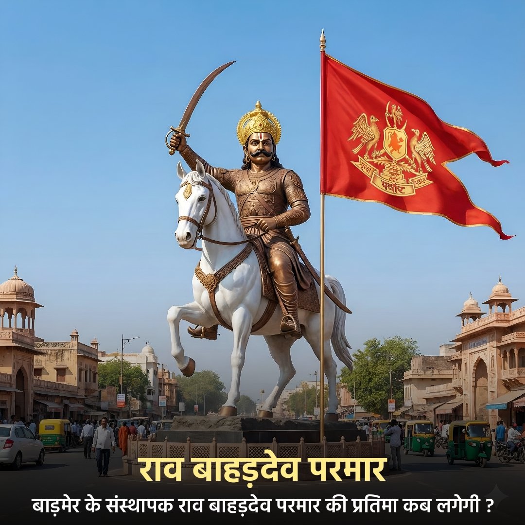 बाड़मेर की पहचान.. हमारी विरासत... हमारे गौरव राव बाहड़देव परमार की आज एक भी प्रतिमा नहीं....

क्या हम इतना भी सम्मान नही दे सकते ?

#राव_बाहड़देव_परमार