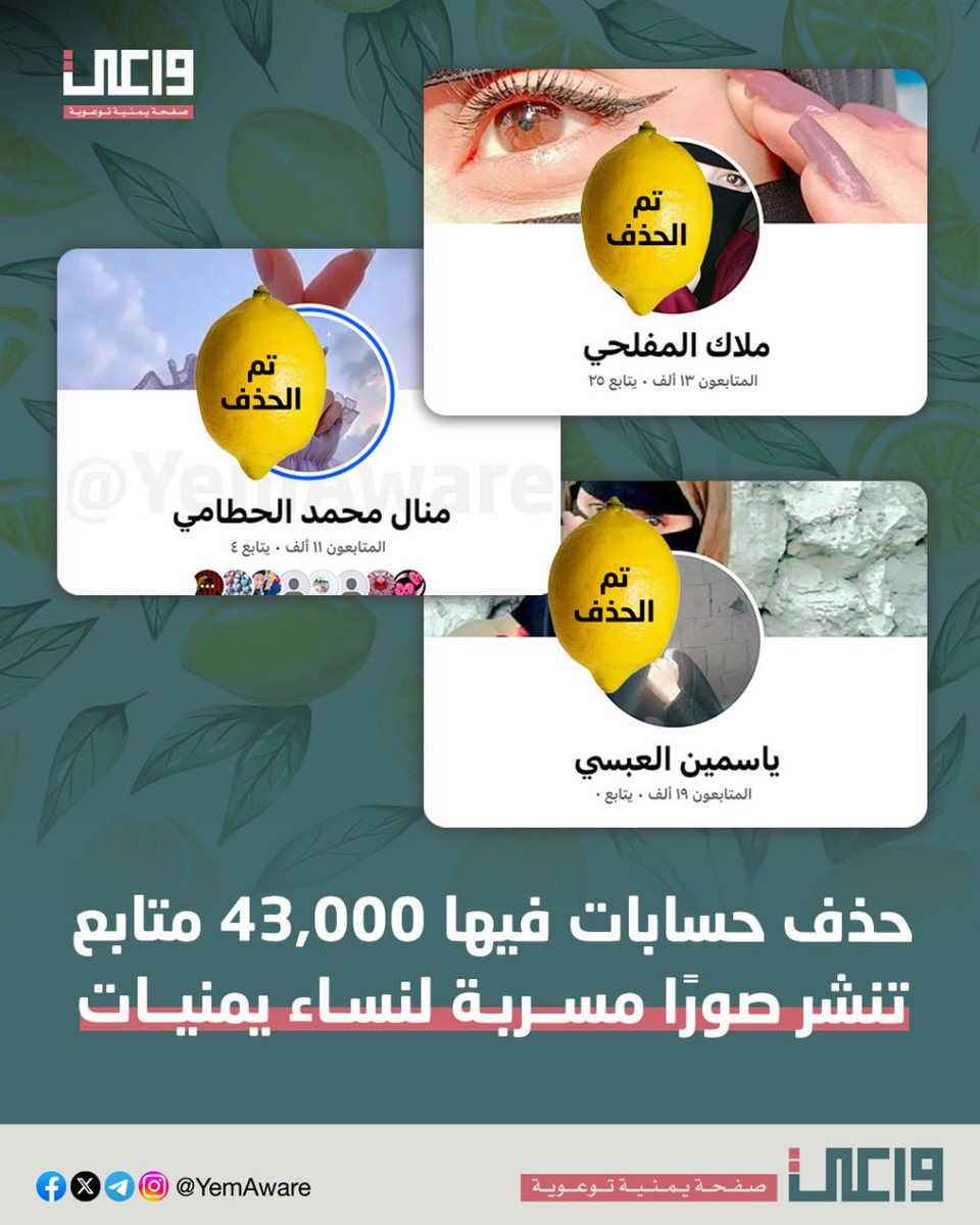 اللهم اجعلنا سبباً لحفظ أعراض أخواتنا.

تم حذف ثلاث صفحات تنشر صور نساء يمنيات تم تسريبها. 🍋🍋🍋

اللي بعدووو

ـ #واعي