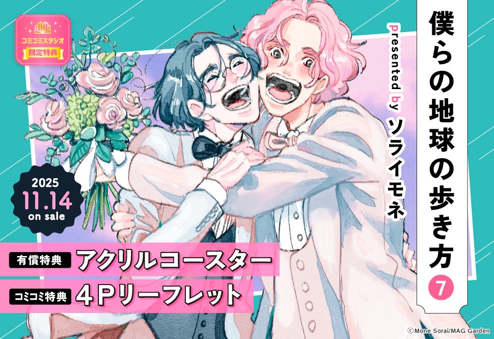 🌎好評発売中🌎 #ソライモネ 先生/@soraimo69新刊📙💕 『#僕らの地球の