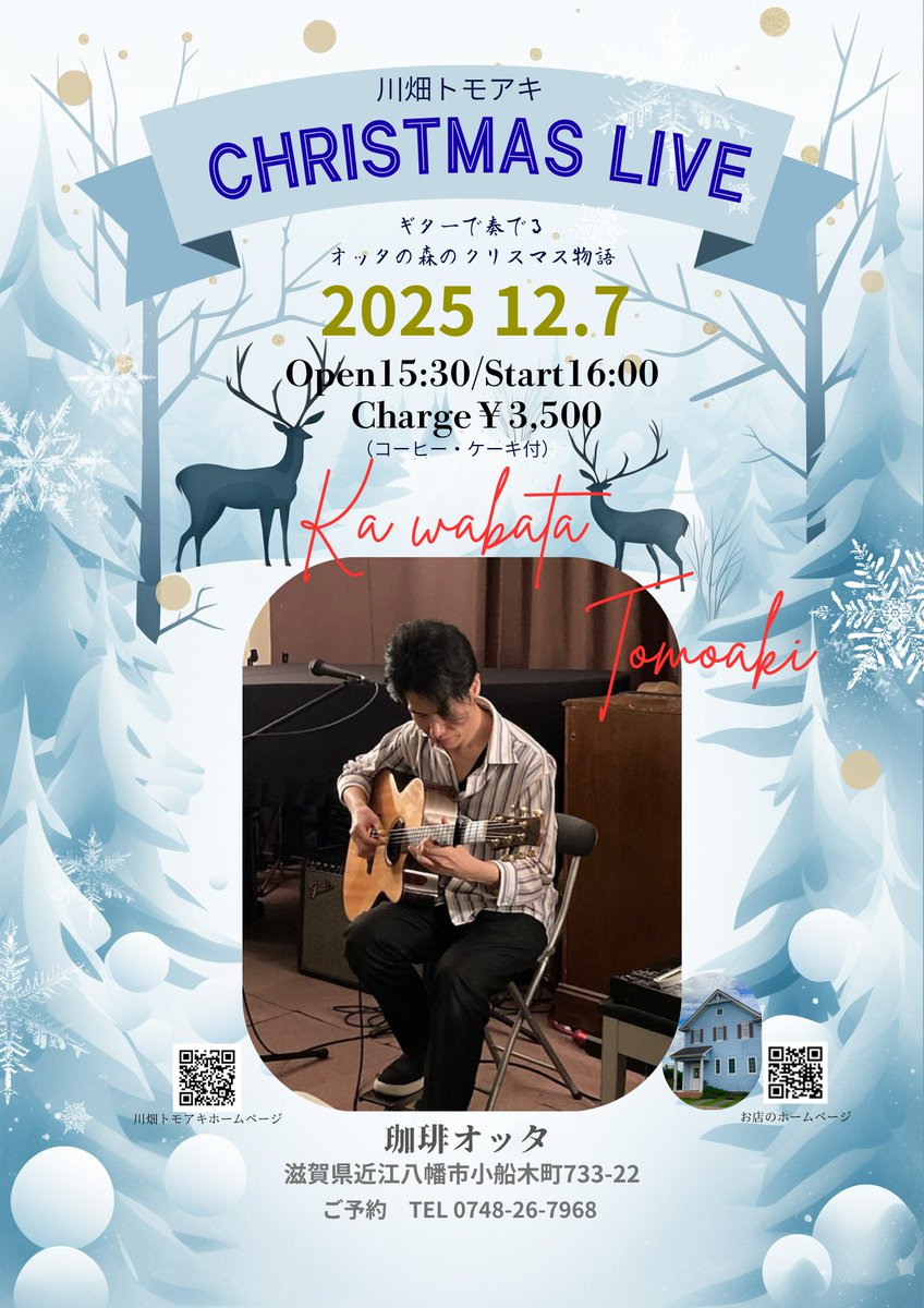 こちらの滋賀でのライブ、2週間前になりました😊
ご予約下さった皆さん、本当にありがとうございます🙇✨

お席の残りもわずかとの事ですので、ぜひお早めにご予約下さいませ！
クリスマスや、冬の曲を交えながら演奏させて頂きますね🙆

楽しみにお待ちしてます♪