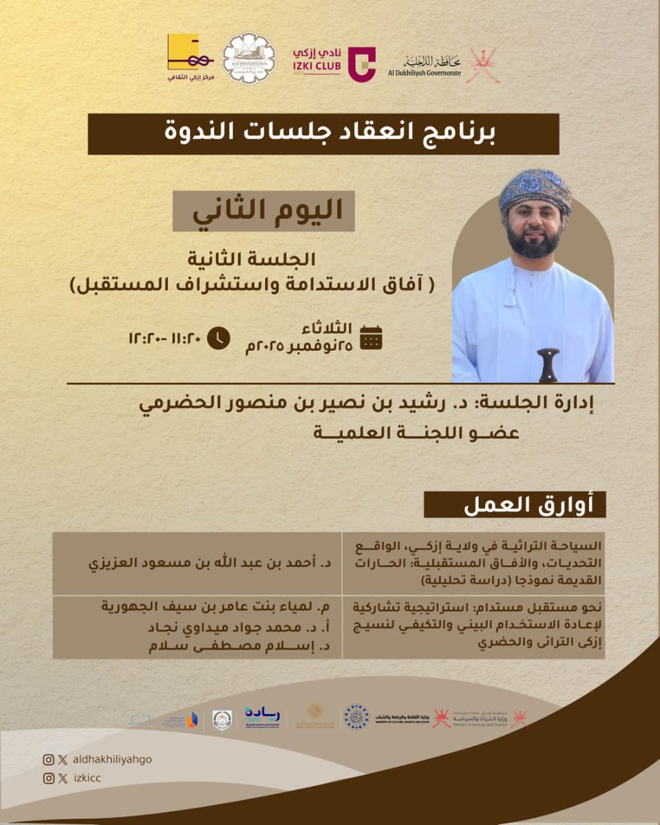 izkicc's tweet image. دعوة لحضور الجلسة الأولى والثانية من
 #ندوة_إزكي_عبر_التاريخ
وذلك يوم الثلاثاء بتاريخ 25 نوفمبر 2025
في #متحف_عمان_عبر_الزمان 

 #ملتقى_إزكي_الثقافي_الرابع
#مركز_إزكي_الثقافي 
#نادي_ازكي 
#محافظ_الداخلية