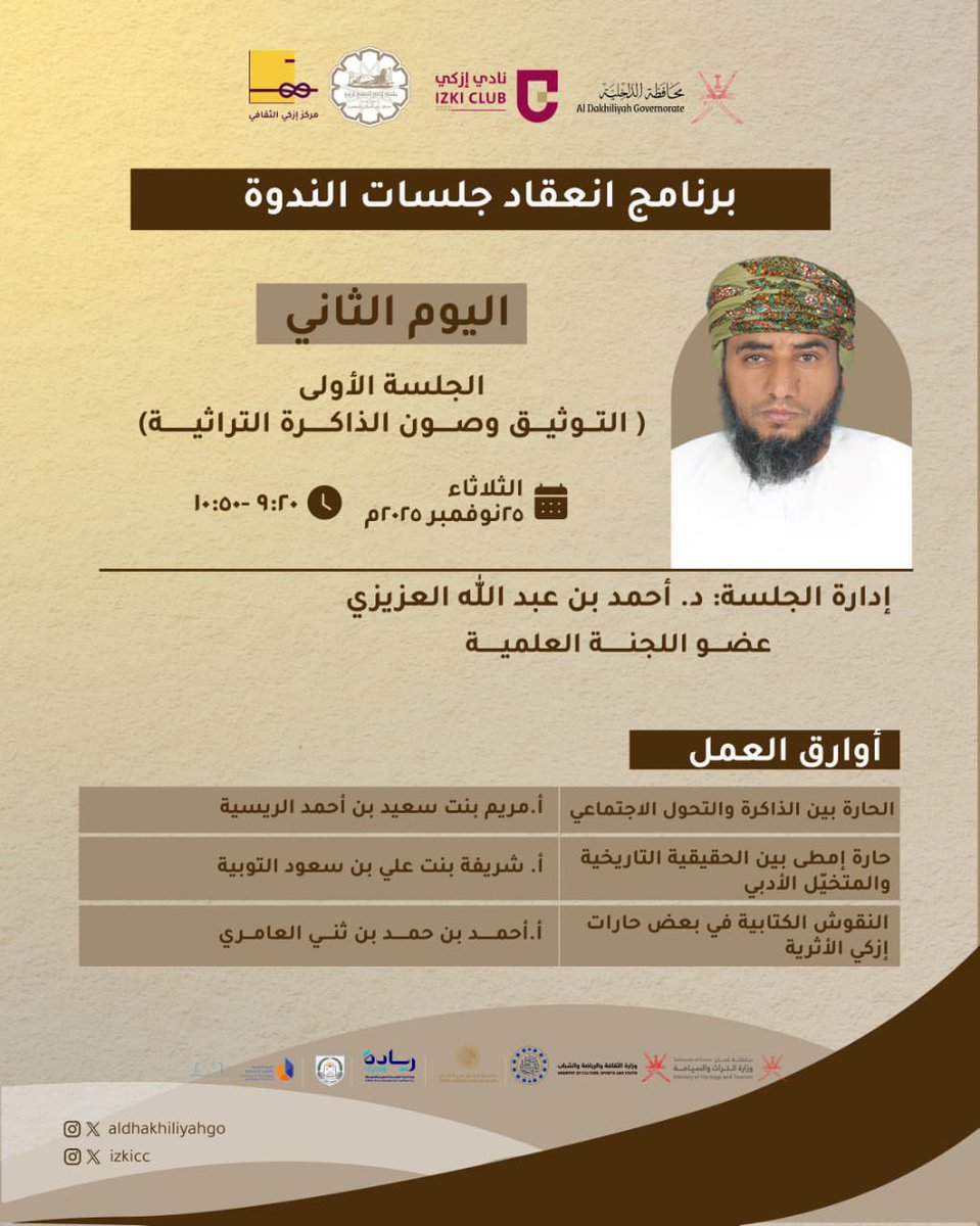 izkicc's tweet image. دعوة لحضور الجلسة الأولى والثانية من
 #ندوة_إزكي_عبر_التاريخ
وذلك يوم الثلاثاء بتاريخ 25 نوفمبر 2025
في #متحف_عمان_عبر_الزمان 

 #ملتقى_إزكي_الثقافي_الرابع
#مركز_إزكي_الثقافي 
#نادي_ازكي 
#محافظ_الداخلية