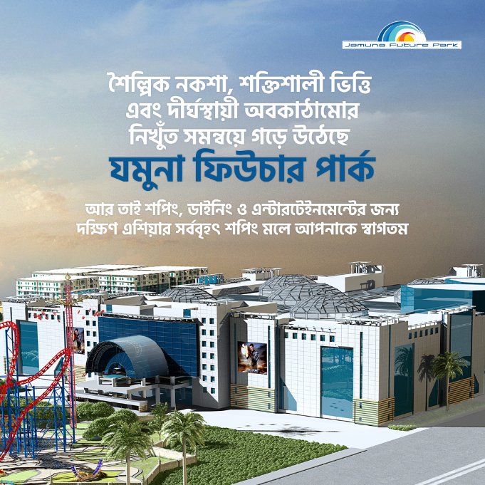 JFPshoppingmall's tweet image. শৈল্পিক নকশা, শক্তিশালী ভিত্তি এবং দীর্ঘস্থায়ী অবকাঠামোর নিখুঁত সমন্বয়ে গড়ে উঠেছে যমুনা ফিউচার পার্ক। আর তাই শপিং, ডাইনিং ও এন্টারটেইনমেন্টের জন্য দক্ষিণ এশিয়ার সর্ববৃহৎ শপিং মলে আপনাকে স্বাগতম।

#ArtisticArchitecture #StrongStructure #BuiltToLast #JamunaFuturePark