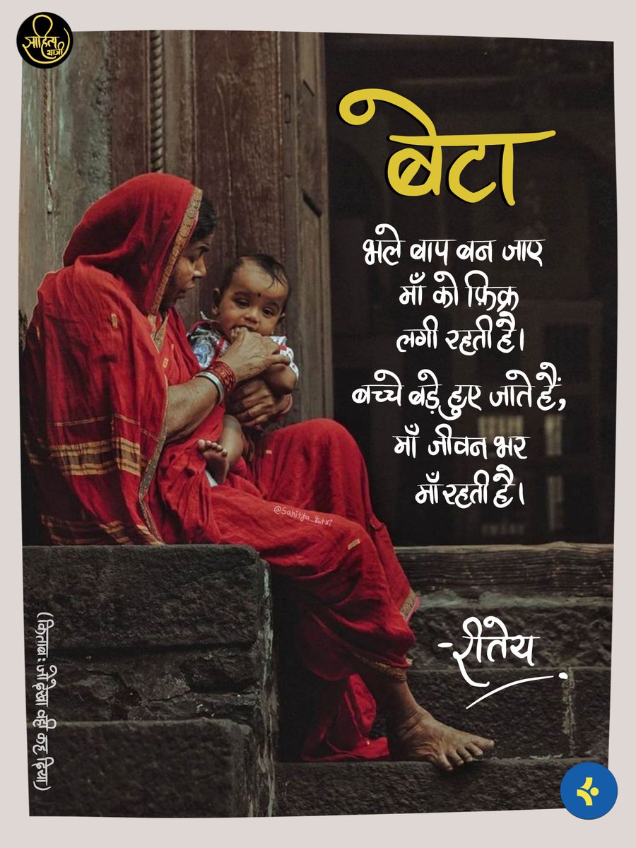 Sahitya_yatri's tweet photo. रीतेय 💭📚
किताब : जो देखा वही कह दिया
प्रकाशन : @khyaati.prakashan
पोस्टर : साहित्ययात्री 🍀 

Follow for more such post @sahitya_yatri

#कुछ_अलग_कुछ_नया 
#hindilines #mother #life #sahityayatri #explore #trending #viral #explorepage https://t.co/QRilcSn3jZ