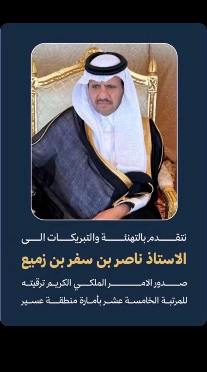 Alamer_Abha's tweet photo. يسرني أن أرفع أسمى آيات التهاني والتبريكات للأستاذ ناصر بن سفر بن زميع بمناسبة صدور الأمر الملكي الكريم بترقيته إلى المرتبة الخامسة عشر بأمارة منطقة عسير متمنياً له دوام التوفيق والنجاح في خدمة الوطن والقيادة الرشيدة . https://t.co/FwKwM9vMjh