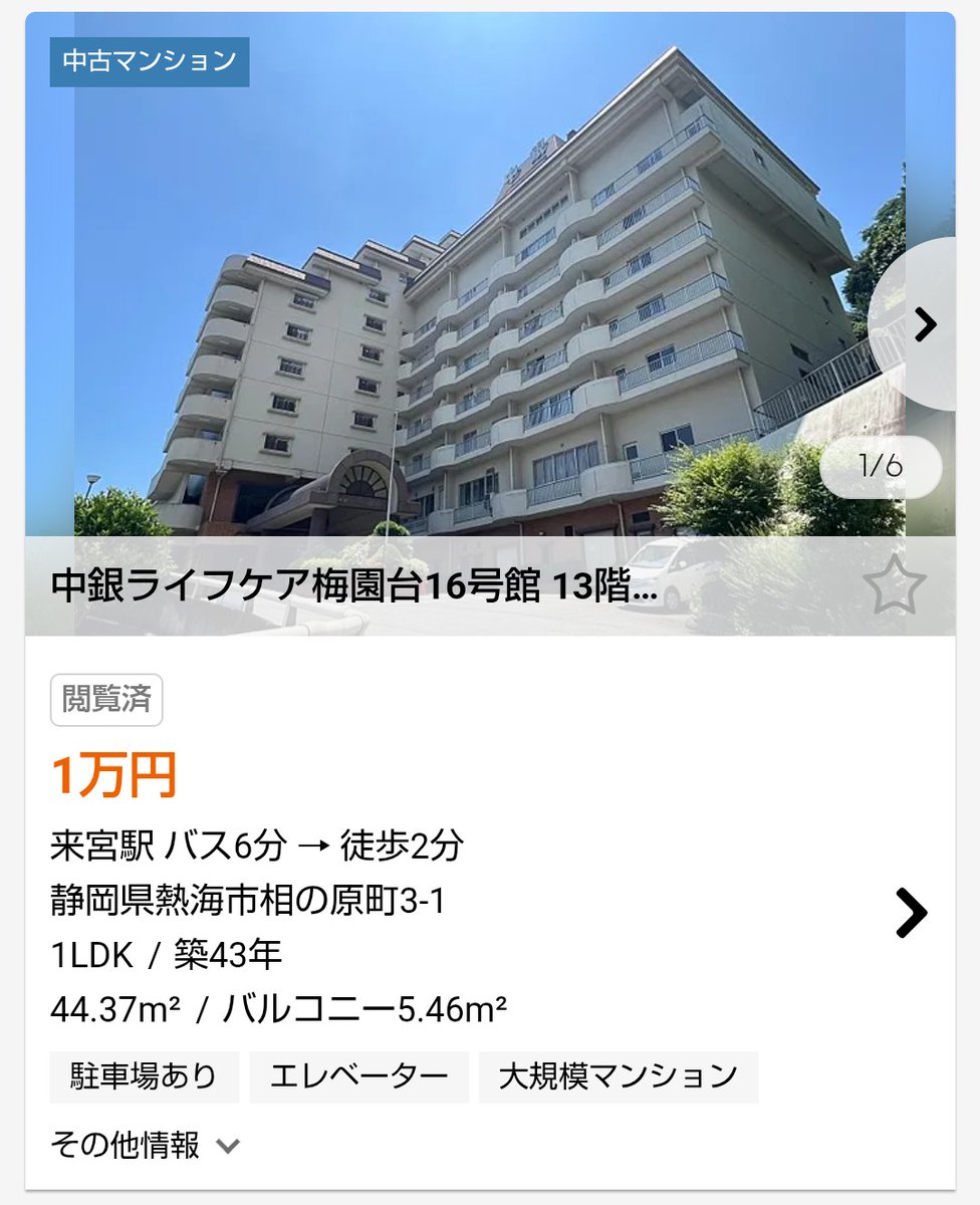 箱根のマンションが1万円で売ってて草。家賃じゃなくて販売価格が1万円。