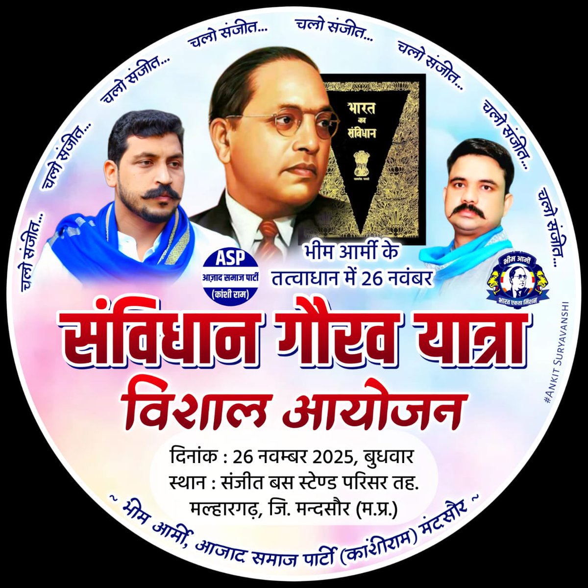 संविधान दिवस आने वाली 26 नवंबर को संजीत जिला मन्दसौर में भीम आर्मी के बैनर तले मनाया जाएगा सभी साथी अधिक से अधिक जनसंख्या