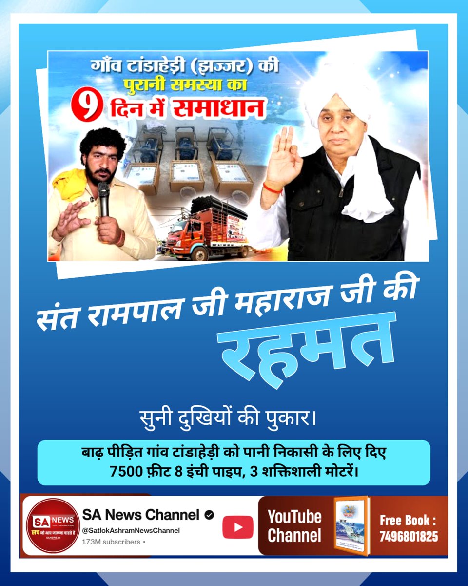 #किसानों_के_मसीहा
संत रामपाल जी महाराज जी की रहमत
सुनी दुखियों की पुकार।
 बाढ़ पीड़ित गांव टांडाहेड़ी को पानी निकासी के लिए दिए 7500 फ़ीट 8 इंची पाइप, 3 शक्तिशाली मोटरें।
Sa News Yt Channel
