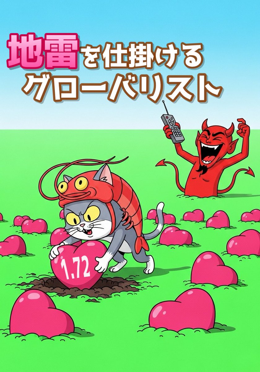 グローバリストは常に狙ってます😈💣
#地雷