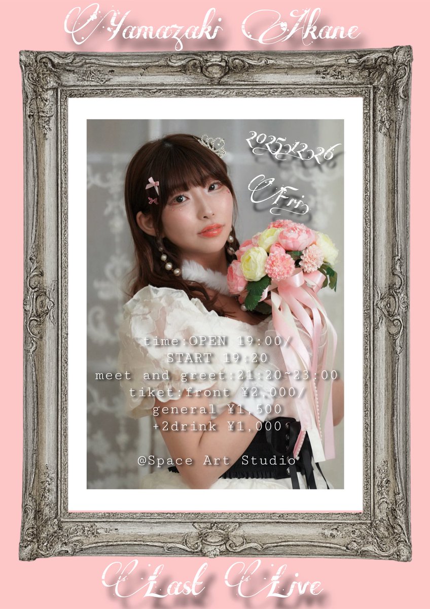 今日私の友達の山崎あかねちゃんのラストライブがあります！ 12年間