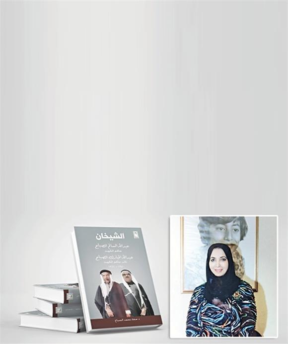 دار سعاد الصباح تصدر كتابًا جديدًا للشيخة د. سعاد محمد الصباح بعنوان «الشيخان» وهما الشيخ عبدالله السالم الصباح حاكم الكويت الراحل والشيخ عبدالله المبارك الصباح نائب حاكم الكويت منذ 1950 حتى 1961  

-الكتاب يأتي ضمن مشروع الدار التاريخي الفكري في سلسلة الكتب التاريخية التوثيقية