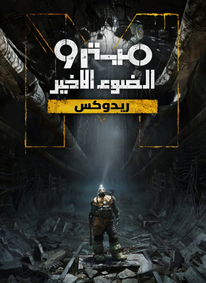 ArabizeItAR's tweet photo. قريبا تعريب لعبة Metro Redux Collection

رابط السيرفر <https://t.co/qrRjtQFzU0>

رابط الدعم المادي
https://t.co/kHcFSauoqR

شكر خاص ل @yogartman على المخطوطة العربية https://t.co/YAdmNMMJNT