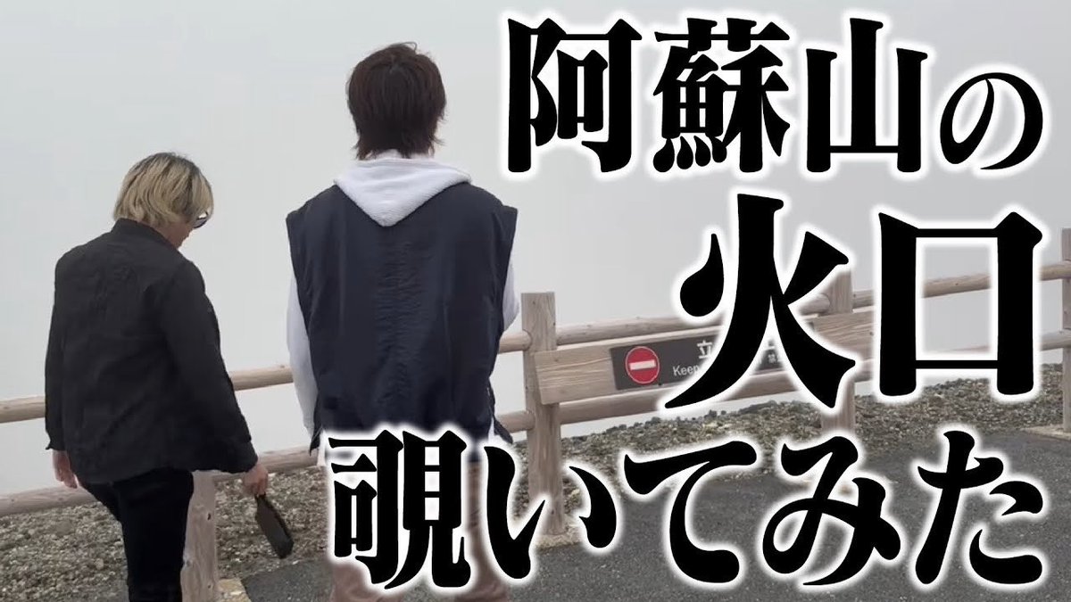 basashi_hisa's tweet photo. 最新動画上がりました‼︎
ぜひご覧ください😎✨

【バサシレンコンがゆく】火口をのぞく時、火口もまたこちらをのぞいているのだ。【第25回】

https://t.co/ofjeFuuKXm https://t.co/0cyByxJImO