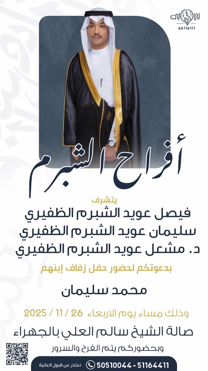 أفراح الشّبرم
يتشرف
فيصل عويد الشبرم الظفيري
سليمان عويد الشبرم الظفيري
د. مشعل عويد الشبرم الظفيري

بدعوتكم لحفل زفاف إبنهم

محمد سليمان

مساء يوم الاربعاء 
الموافق في 2025/11/26
في صالة سالم العلي بالجهراء

<a href="/mo67_x/">محمد سليمان الشبرم</a>