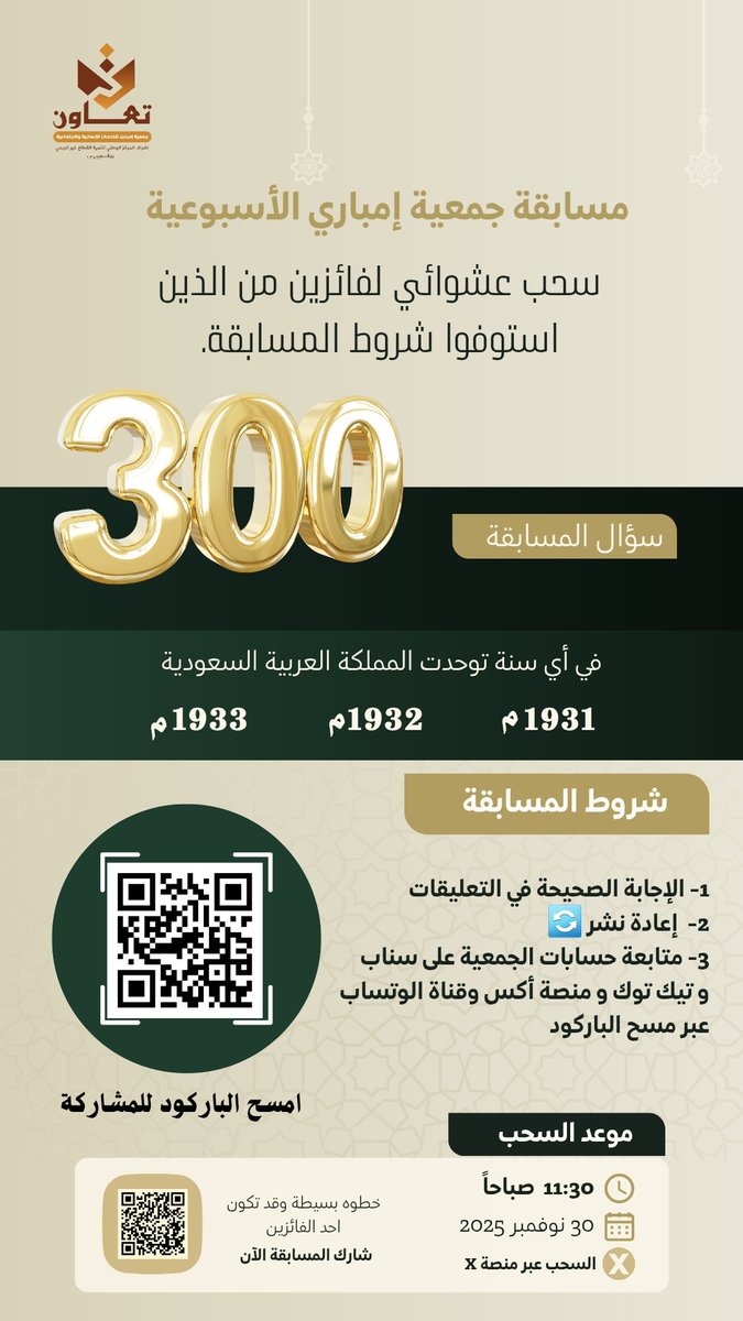 مسابقة #جمعية_إمباري_للخدمات_الإنسانية_والاجتماعية الأسبوعية 🤍🇸🇦
💬 أجب على سؤال المسابقة الموجود في الصورة، وادخل السحب على الجائزة: 300 ريال سعودي مقسّمة على فائزين. 
الشروط:
1- كتابة الإجابة الصحيحة في التعليقات
2-  إعادة نشر المنشور 🔄
3- متابعة حساب الجمعية على سناب و تيك