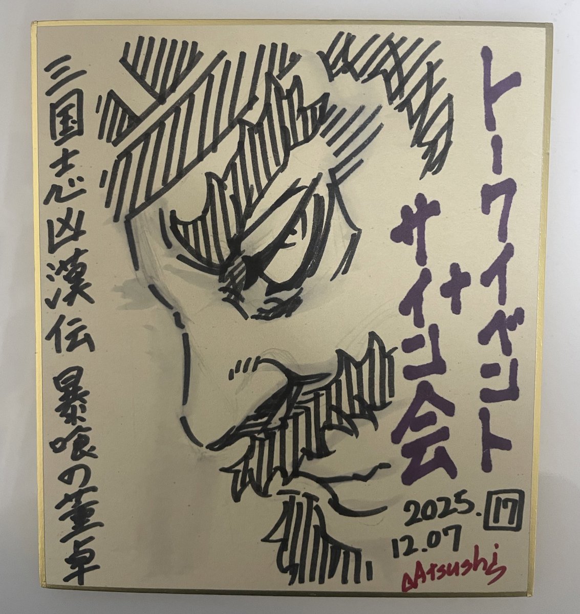 サイン会時に会場で単行本を購入した方々にささやかながら色紙をお渡し