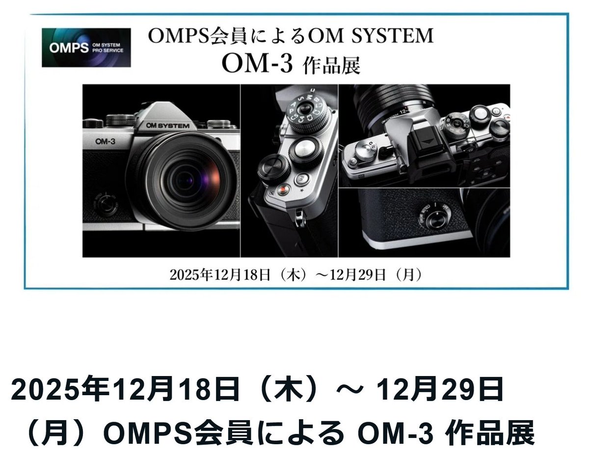 middle_jet's tweet photo. OMPS会員による OM-3 作品展に出品します
お時間ありましたら、ぜひご覧ください！
▶ 会場：OM SYSTEM GALLERY II
▶ 期間：2025年12月18日（木）～29日（月）
10:00 〜 18:00 最終日 15:00 まで入場無料
※12月23日・24日
▶ 場所：東京都新宿区西新宿 1-24-1 B1F
https://t.co/OCIDC5lLCY https://t.co/n2fbnTHuFY