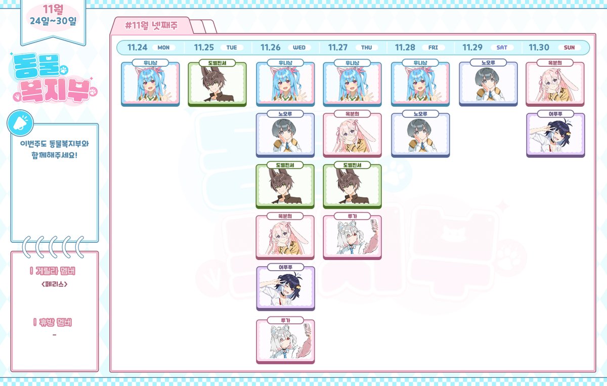 📆2025.11.24~2025.11.30📆
동물복지부 11월 마지막 스케줄표입니다!!
어느새 올해도 마지막을 향해가고 있어요!!
25년의 마지막까지 동물복지부와 함께해주세요!!