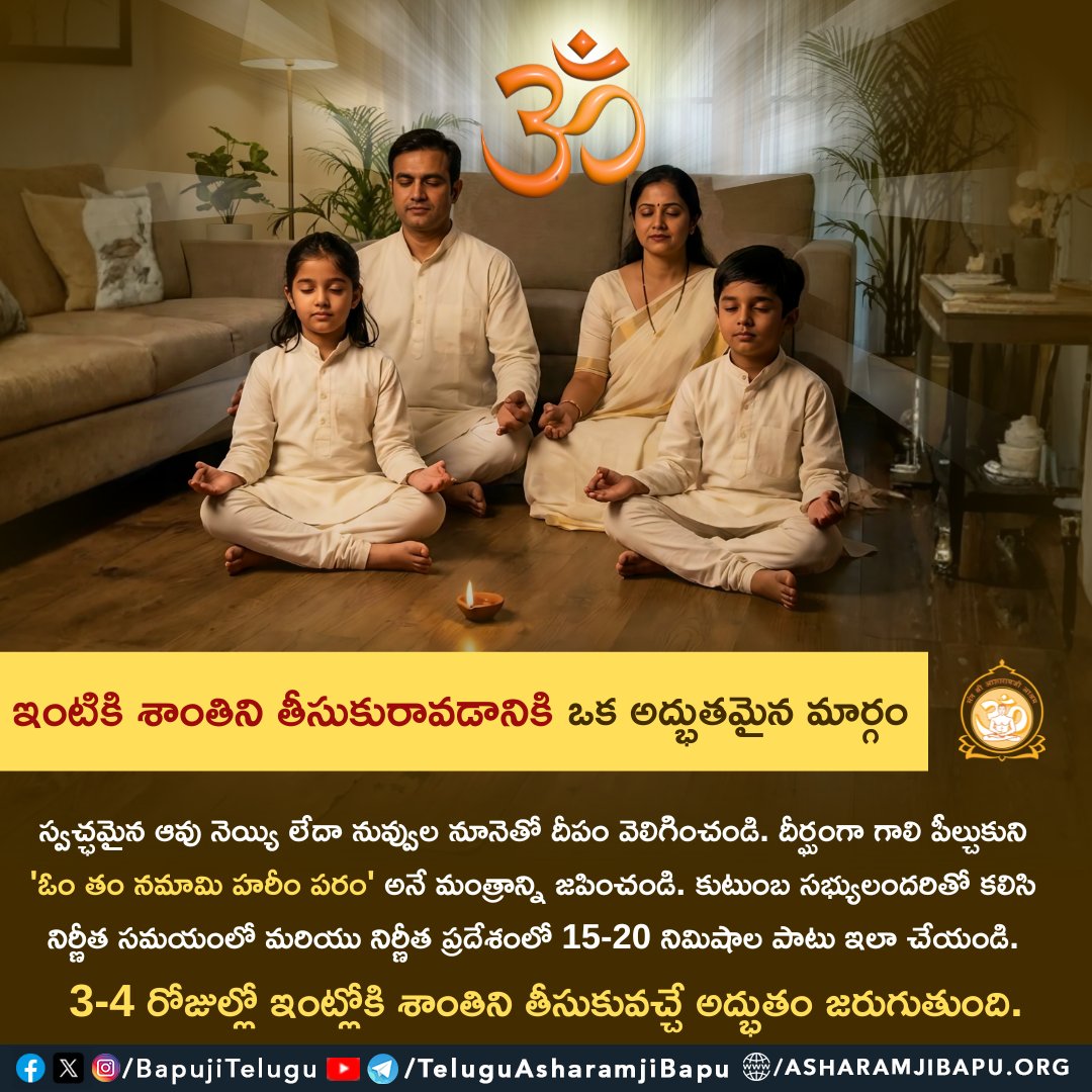 BapujiTelugu's tweet photo. ఇంటికి శాంతిని తీసుకురావడానికి ఒక అద్భుతమైన మార్గం :
'ఓం తం నమామి హరీం పరం'
#santshriasharamjibapu
#santshriasharamjiashram 
#teluguspiritual
#remedy
#peaceathome
#peacefullife
#homelife
#homemakingjourney
#desicowghee
#chantingmantra
#mantra
#spirituality
#vedicsanskriti https://t.co/fDasb91pFO