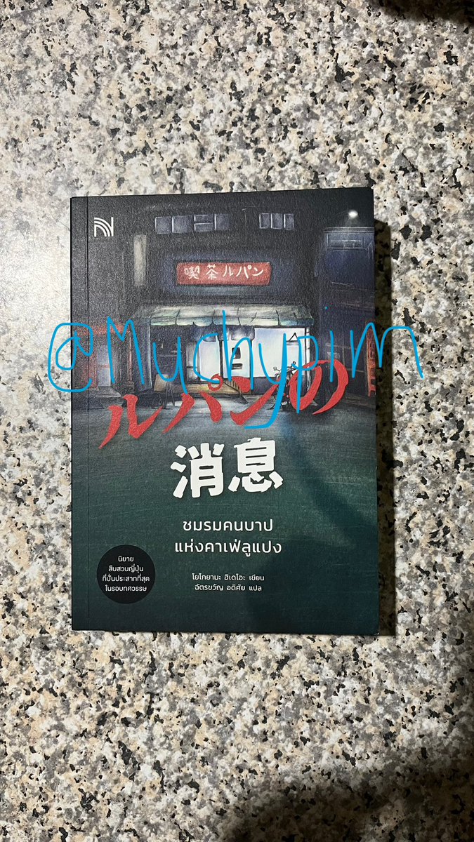 MuChypim's tweet photo. ส่งต่อหนังสือมือสองสภาพดีมาก 🤩
 
ชมรมคนบาปแห่งคาเฟ่ลูแปง 220
กาสักอังก์ฆาต 180

🚛 รวมส่งทุกเล่มค่ะ คุ้มมาก dm มาได้เลย
#ส่งต่อหนังสือมือสอง #ส่งต่อหนังสือสภาพดี #หนังสือมือสอง #นิยายมือสอง #หนังสือมือสองราคาถูก #หนังสือดีบอกต่อ #หนังสือสืบสวน https://t.co/nqkHa9RyNG