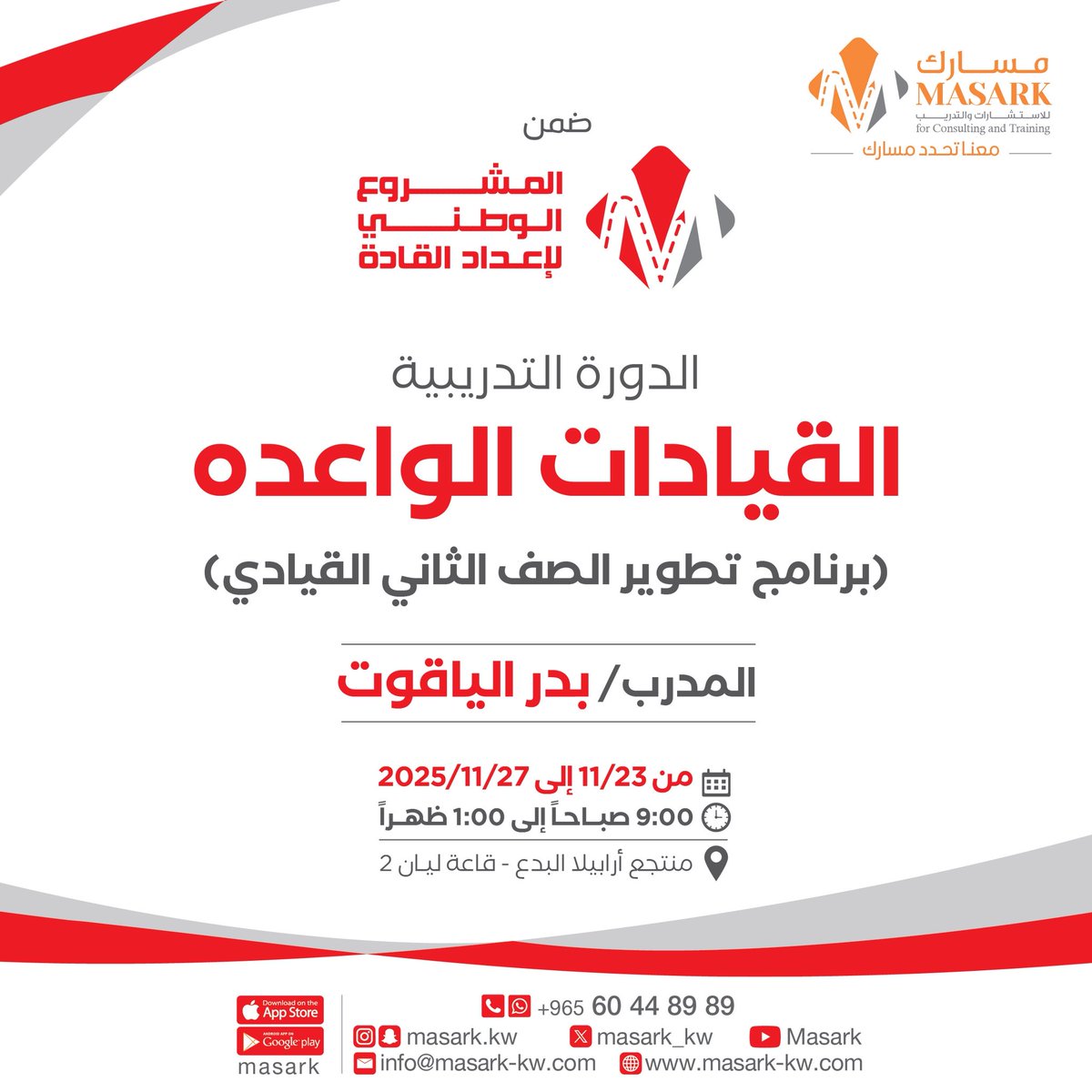 انطلق اليوم الاحد 11/23 البرنامج التدريبي القيادات الواعده في تأهيل الصف الثاني ضمن برامج المشروع الوطني لإعداد القادة ، مع المدرب المميز بدر الياقوت <a href="/baderalyaqout/">بدر حامد الياقوت</a>