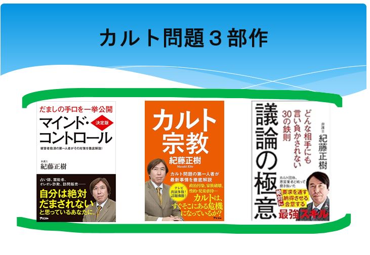masaki_kito's tweet image. ぜひ今【カルト問題３部作】
☆マインドコントロール→amzn.to/47K9EQx
　知識と防御・対処法
☆カルト宗教→amzn.to/43ya7Tn
　カルトの構造と背景、医療否定から自爆テロ、そして&quot;核の傘&quot;論まで
☆議論の極意→amzn.to/449mV2D
　悪用される二項対立思考や三段論法と対処法