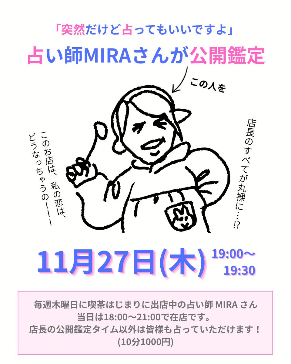 kissa_hajimari's tweet image. どうしたら占いのハードルが下がるのか？？
もうこれしかないでしょう！笑

毎週木曜日に喫茶はじまりで占いブースを出してくれているMIRAさん🔮
なんと今度の木曜日は店長の公開鑑定をします！
お見逃しなく！

-★-★-★-★-★-
11月27日(木)
MIRAさん在店 18:00～21:00
店長の公開鑑定 19:00～19:30