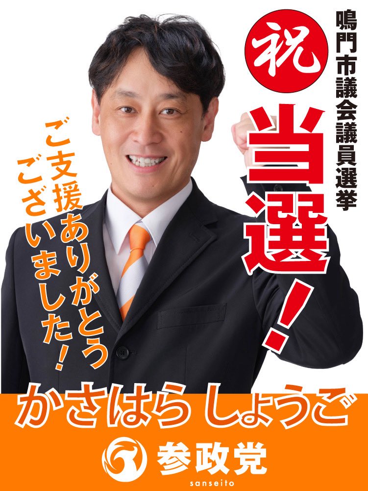 【選挙結果のご報告】

11月23日(日)
以下の参政党公認候補が
当選いたしました。

＜徳島県＞
鳴門市議会議員選挙
かさはらしょうご（新人）

最後まで多大なるご支援を賜り、
心より御礼申し上げます。

#参政党