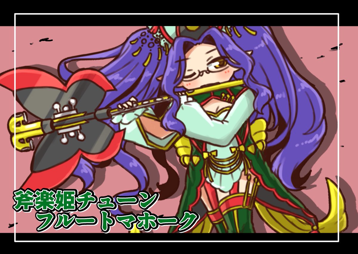 【斧楽姫チューンフルートマホーク】 
#ラッシュデュエルファンアート