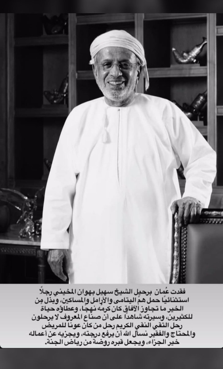 انتقل إلى رحمة الله تعالى الشيخ سهيل سالم عبدالله بهوان المخيني، صاحب الأيادي البيضاء والعمل الإنساني.
نسأل الله أن يتغمده بواسع رحمته ويسكنه فسيح جناته مع الأنبياء والصديقين والشهداء والصالحين ، ويلهم أهله وذويه الصبر والسلوان.
إنا لله وإنا إليه راجعون.
#سهيل_بهوان_في_ذمه_الله