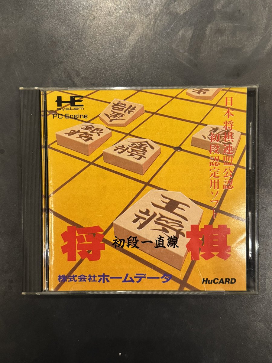 RedRabbit_para's tweet image. レトロゲームお宝探し

#PCエンジン 
#将棋 

ひさしく将棋やってないなぁ…と思いGET🤣✨