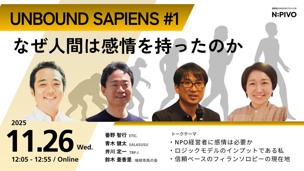 crazy4kudos's tweet photo. 新企画「UNBOUND SAPIENS」

サピエンス全史をコンセプトに、人類の営みに絡めながらNGOを語るシリーズ。第一回はETIC.番野さんをお迎えして、「感情」について語ります。

ラジオ感覚でご参加ください。申し込み必要です。
https://t.co/ZsRE12Eh0E https://t.co/2Q15N24hAT