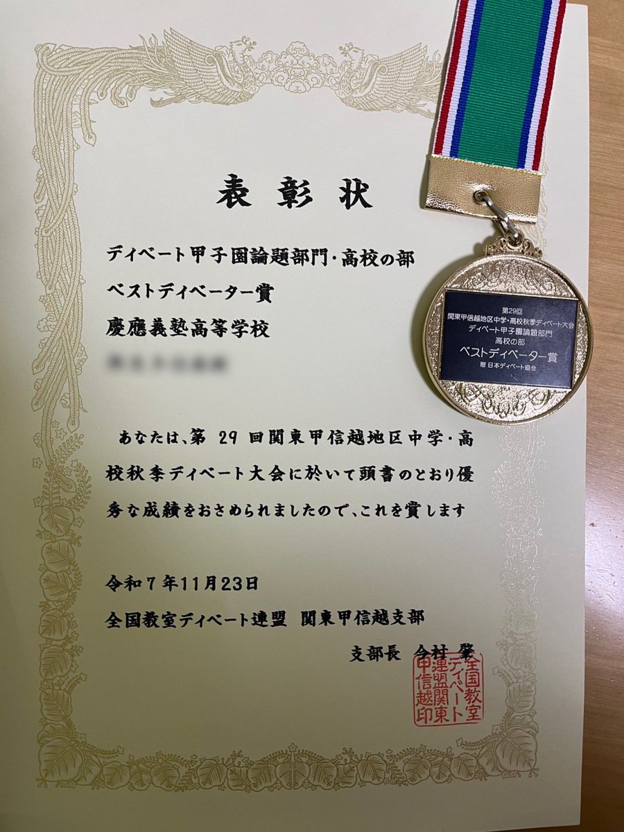 Keiohsdebate's tweet photo. 11/23に第29回関東甲信越地区秋季ディベート大会に参加しました。
即興部門では慶應義塾高等学校と創価高校との混合チームで、全体3位になることができ、高校の部では優勝し、ベストディベーター賞もいただくことができました！
改めて、運営、ジャッジ、対戦校の方々に感謝申し上げます。#ディベート https://t.co/6RESOrbM9v