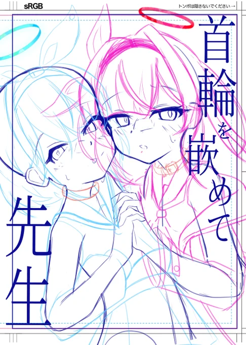 だいぶ報告遅れましたが
コミケ、初参加します!

【C107 1日目 東 ノ42b】です。
ブルアカ二次創作小説「首輪を嵌めて 先生」をベースに挿絵をいくつか入れて頒布しようと思ってます

#C107 