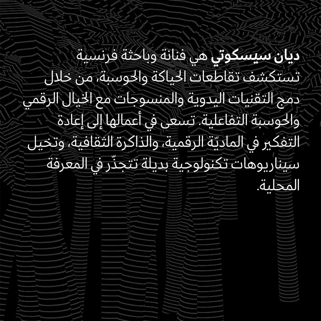 تستكشف ديان سيسكوتي خلال إقامتها في «مزرعة» تقاطعات الحياكة والحوسبة من منظور نقدي.
يربط مشروعها بين الخيال الرقمي، الذاكرة الثقافية، والتقنيات المحلية لصياغة رؤية حاسوبية بديلة.
#مركز_الدرعية_لفنون_المستقبل