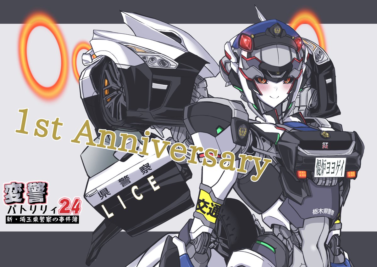 Konro_Yoyogay's tweet image. お待たせしました🚓
「変警パトリリィ24」1周年の車種は

R35 GTｰR
パトリリィ（栃木県警察仕様）
です🚨

トラブルがございましたが、なんとか公開できました❗️
よろしくお願いします。