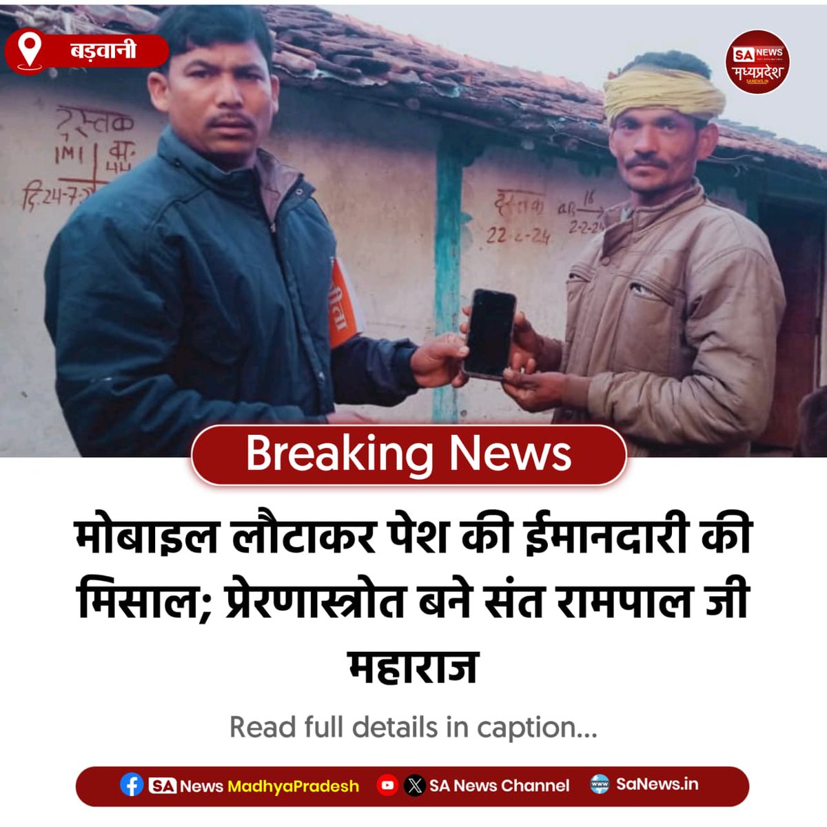 SAnewsMP's tweet image. बड़वानी,मध्यप्रदेश | बड़वानी के बाबूदास ने गुम हुआ कीमती मोबाइल लौटाकर ईमानदारी की मिसाल पेश की!उन्होंने बताया जगतगुरु तत्वदर्शी संत रामपाल जी महाराज की शिक्षाओ से प्रेरित होकर हम एक स्वच्छ समाज निर्माण में अपनी भागीदारी निभा रहे है।
#Honesty
#MoralValues
#Inspiration
#sanewsmp