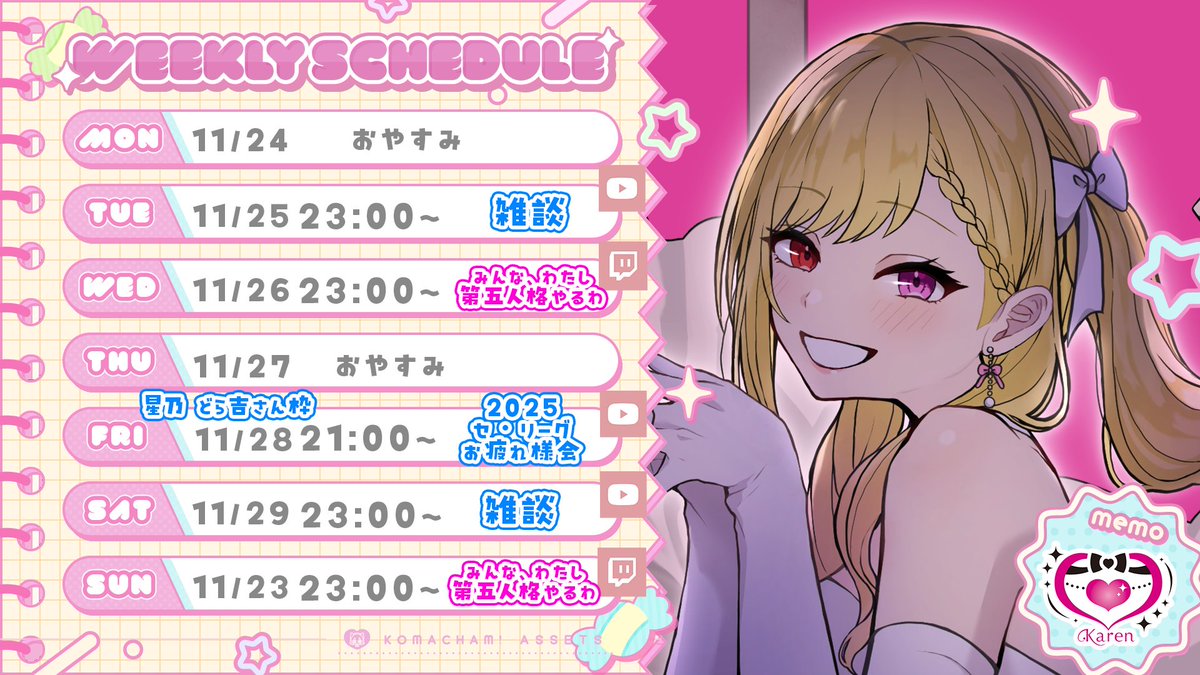 今週の予定表です!叶恋帰還! 28日にはセ・リーグお疲れ様会が ...