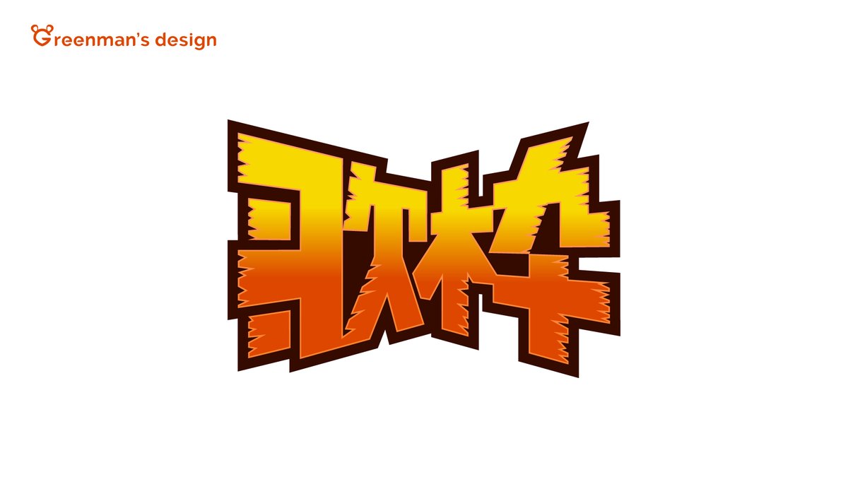 greenmandesignn's tweet photo. 歌枠で使えそうなロゴ作りました。アニソン縛りなどにぜひ！ ご利用の際はフォロー、リポストのほうお願い致します！#Vtuber素材 #フリー素材 https://t.co/DiUuXXFTW4